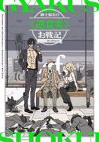 shinshi shiyukujiyo no giyakushiyokuen osenki