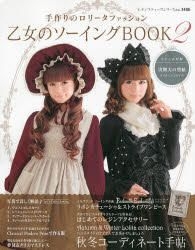 YESASIA: 乙女のソーイングBOOK 2 -手作りのロリータ