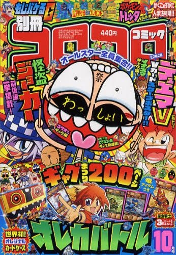 YESASIA: 別冊コロコロコミック ２０１２年１０月号 - 小学館 - 日本の 