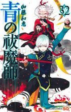 青の祓魔師　３２ / ジャンプコミックス
