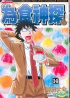 The Case Files Of The Gourmand Detective (Vol.14)