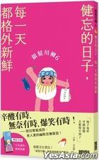 銀髮川柳 6：健忘的日子，每一天都格外新鮮