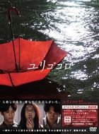 百合心 (DVD) (特別版)(日本版) 
