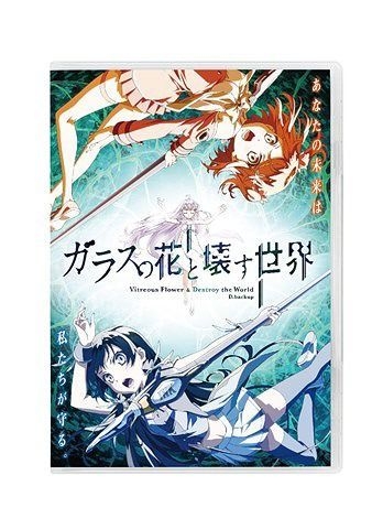 Yesasia 玻璃花與毀壞的世界 Blu Ray 普通版 日本版 Blu Ray 佐倉綾音 横山克 日語動畫 郵費全免