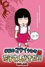 YESASIA : 动画「学校的可怕兔子新．花子来了!!」 DVD Box (DVD) (日本