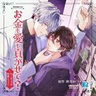 Drama CD Okane mo Ai mo Mitsugasete ? No.1 Host no Kaikan Lesson (日本版) 