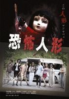 恐怖人形 (DVD)(日本版) 