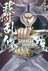 Yesasia 我间乱 修罗 6 Nakamaru Yousuke 日文漫画 邮费全免 北美网站