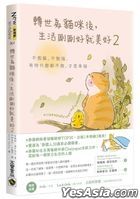 转世为猫咪后，生活刚刚好就美好 2