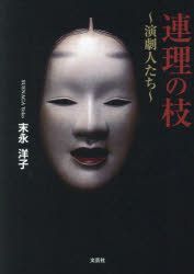 YESASIA: 連理の枝 演劇人たち - 末永洋子/著, 文芸社 - 日本語の書籍 - 無料配送