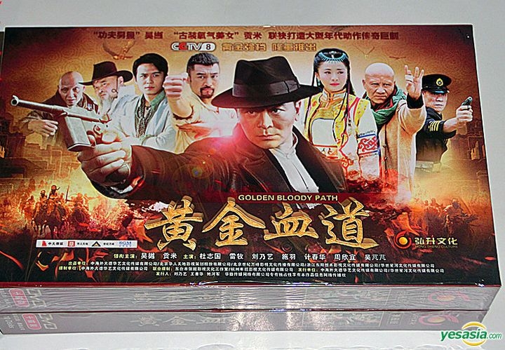 Yesasia 黄金血道 14 Dvd 1 30集 完 中国版 Dvd 吴樾 刘乃艺 中国内地电视剧 邮费全免