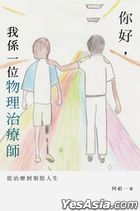 你好，我系一位物理治疗师