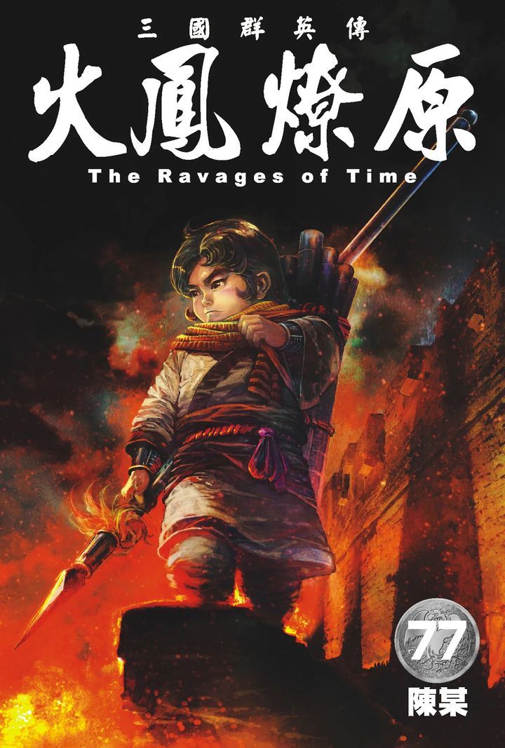 YESASIA : 火鳳燎原 (Vol.77) - 陳 某, 東立 (HK) - 中文漫畫 - 郵費全免