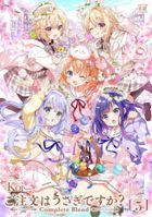 ご注文はうさぎですか？ Complete Blend 5 / まんがタイムＫＲコミックス