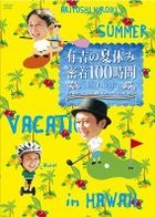 Ariyoshi no Natsuyasumi Micchaku 100 Jikan in Hawaii Motto Mitakatta Hito no Tame ni Hoso Dekinakatta Yatsu mo Iremashita DVD (DVD)(Japan Version)