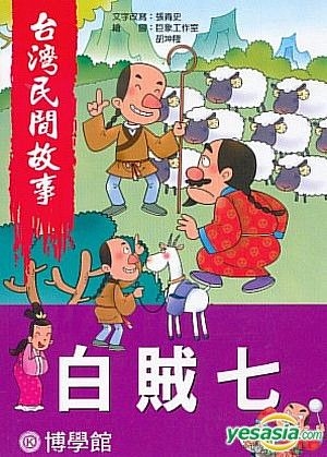 Yesasia 台湾民间故事 白贼七vcd 宇宙创意工作小组 博学馆 台湾图书 邮费全免 北美网站