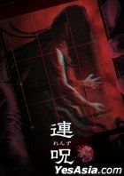 连呪 (初回限定版) (日本版) 