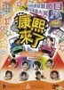 康熙來了 - 港台群星賀新春 (DVD) (香港版)