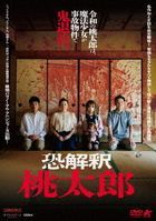 Kyo Kaishaku Momotaro (DVD) (Japan Version)