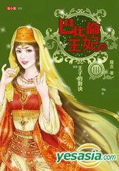 YESASIA: Ba Bi Lun Wang Fei3 Wang Zi De Dui Jue - Luo Qin, Geng Lin ...