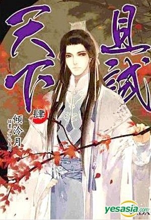 YESASIA: Qie Shi Tian Xia (Vol.4) (End) (Fictions) - Qing Ling Yue, Tai ...