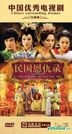 Min Guo En Chou Lu (DVD) (End) (China Version)