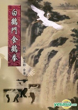 白鶴拳・白鶴門食鶴拳 Amazon.co.jp: 秘拳白鶴門食鶴拳: 南派少林拳正宗 : 劉 銀山: 本