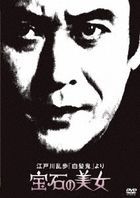 Edogawa Ranpo no "Hakuhatsuki" Yori Hoseki no Bijo  (DVD) (Japan Version)