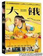 大饿 (2019) (DVD) (台湾版)