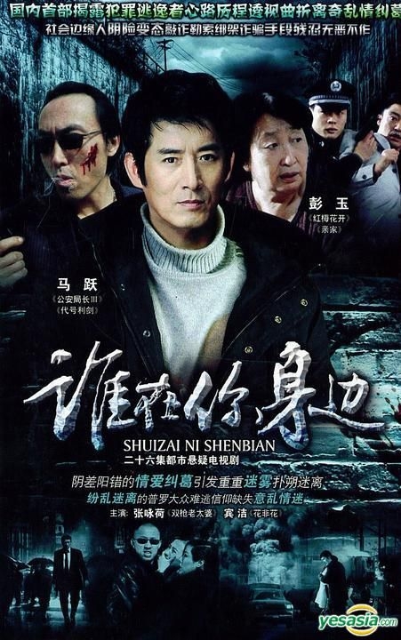 YESASIA: Shui Zai Ni Shen Bian (H-DVD-9) (End) (China Version) DVD - Ma ...