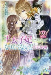 Yesasia 我才不想成為王太子妃 王太子妃編2 輕小說 Tsukigami Saki 日文書籍 郵費全免 北美網站