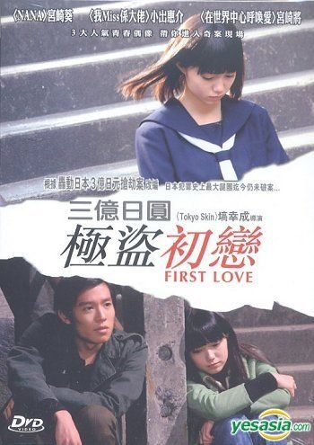 YESASIA: 初恋 （香港版） DVD - 宮崎あおい, 小出恵介 - 日本映画