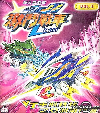 Yesasia Crush Gear Turbo Vt Zhong Xin Zhuan Yi Zhi Ya Zhou Ji Dou Pian Vol 4 Episode 33 34 Vcd Japanese Animation Media Link Anime In Chinese Free Shipping North America Site