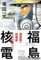 福島核電 福島第一核電廠工作紀實(Vol.3) 完