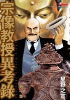 宗像教授異考錄 (Vol.1)