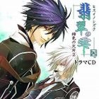 翡翠の雫 緋色の欠片2 ドラマCD (日本版)