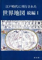edo jidai ni kankou sareta sekai chizu zokuhen 1