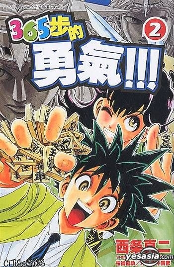Yesasia 365步的勇气vol 2 西条真二 中文漫画 邮费全免 北美网站