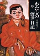 watashi no tosei nitsuki 1 bunshiyun bunko