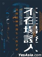 不在場證人——法醫精神科醫生工作手記