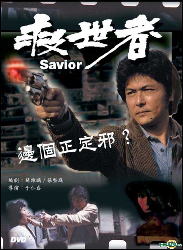 YESASIA : 救世者(DVD) (香港版) DVD - 鄭則仕, 黃淑儀, 珠城錄像(HK 