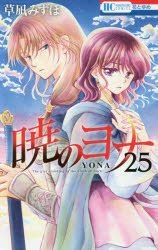 暁のヨナ 17 [Akatsuki no Yona 17] by Mizuho Kusanagi