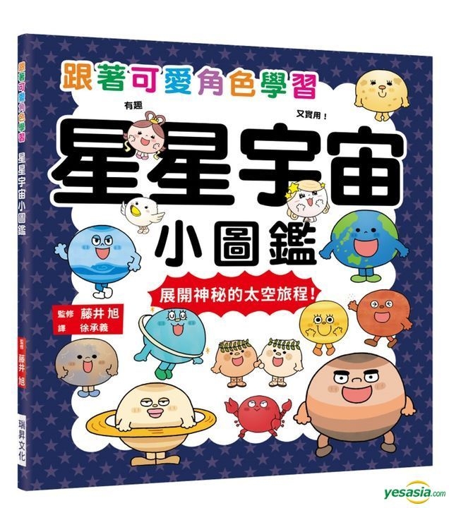 YESASIA: Xing Xing Yu Zhou Xiao Tu鑑 : Gen Zhu Ke Ai Jiao Se Xue Xi ...