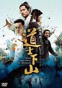 YESASIA : 道士下山(DVD) (日本版) DVD - Chen Kaige, 郭富城- 中國