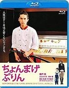 ちょんまげぷりん (Blu-ray)