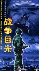 Zhan Zheng Mu Guang (DVD) (End) (China Version)
