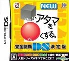 New 使腦袋變得靈活 DS (日本版) 