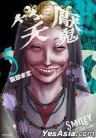 笑魘 (Vol.5)