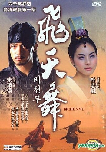 YESASIA : 飛天舞(33集) (完) (香港版) DVD - 朴志胤