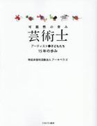 kanouseinohagukumigeijiyutsushi